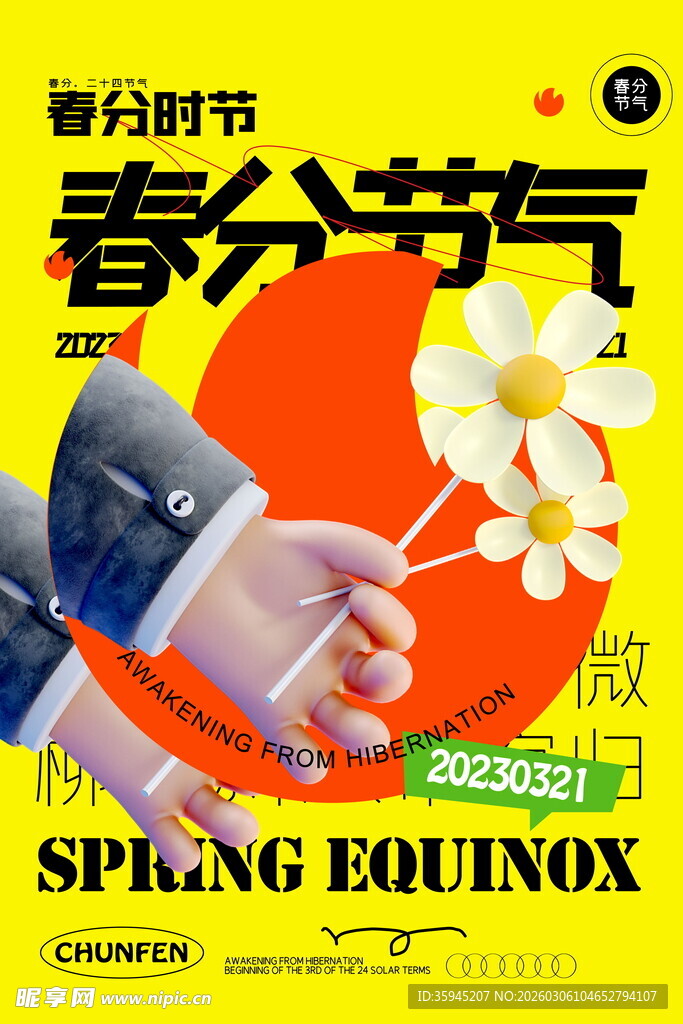 春分海报