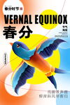 春分海报