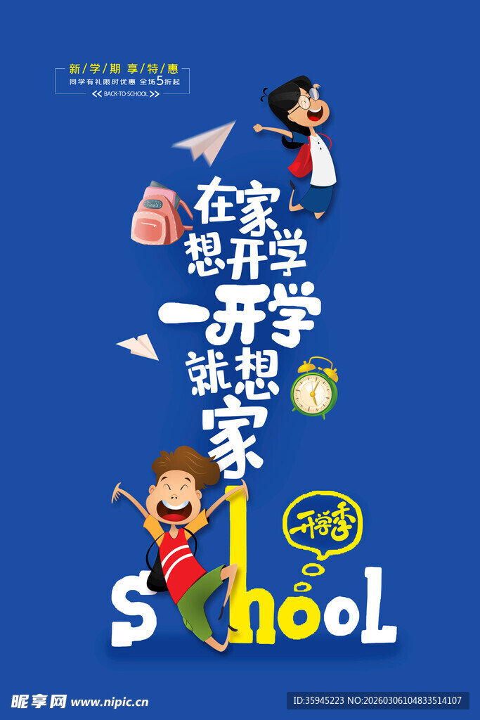 开学季梦想起航插画海报