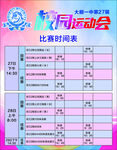 校园运动会比赛时间表