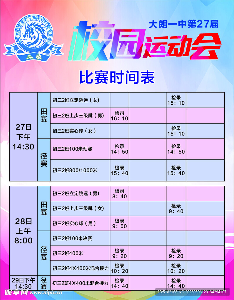 校园运动会比赛时间表