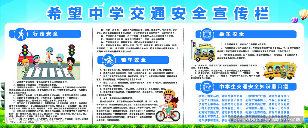 学校交通宣传栏