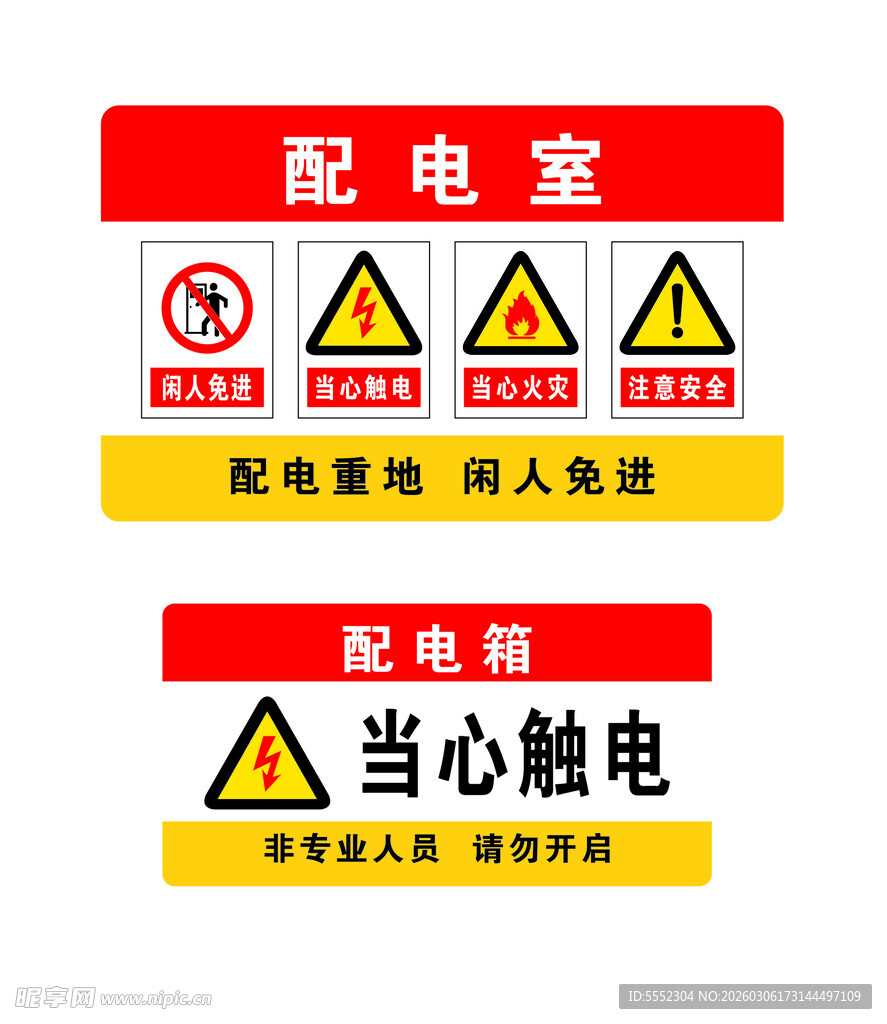 配电箱配电室安全警示标识牌