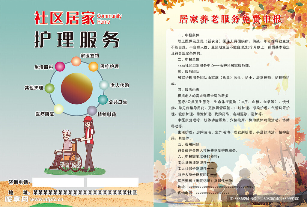 社区居家护理服务