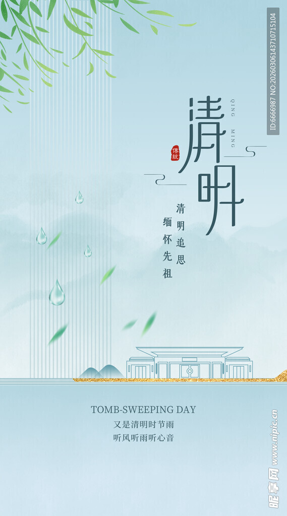 清明