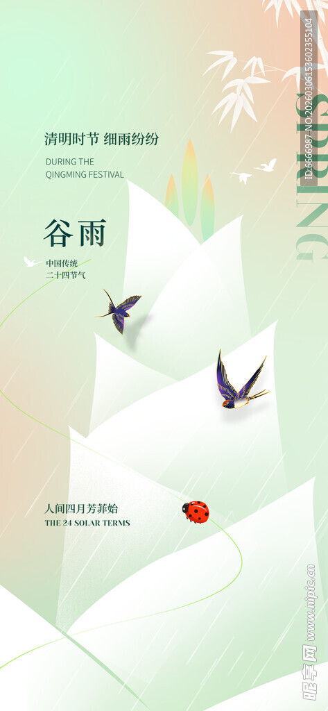 谷雨
