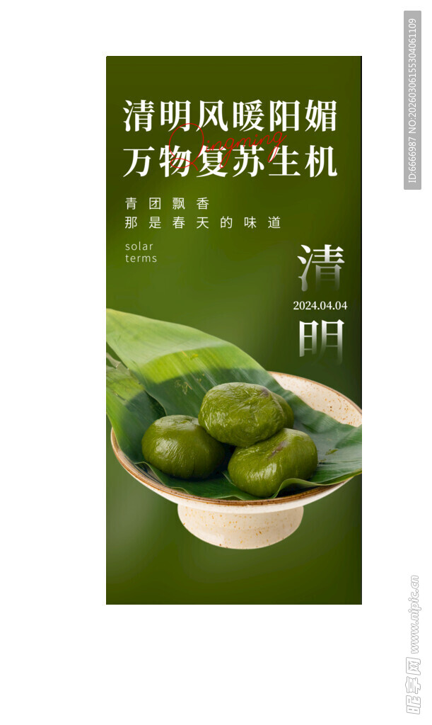 清明