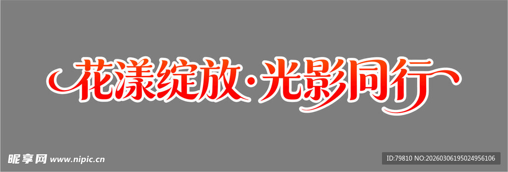 花漾绽放 光影随行 艺术字体