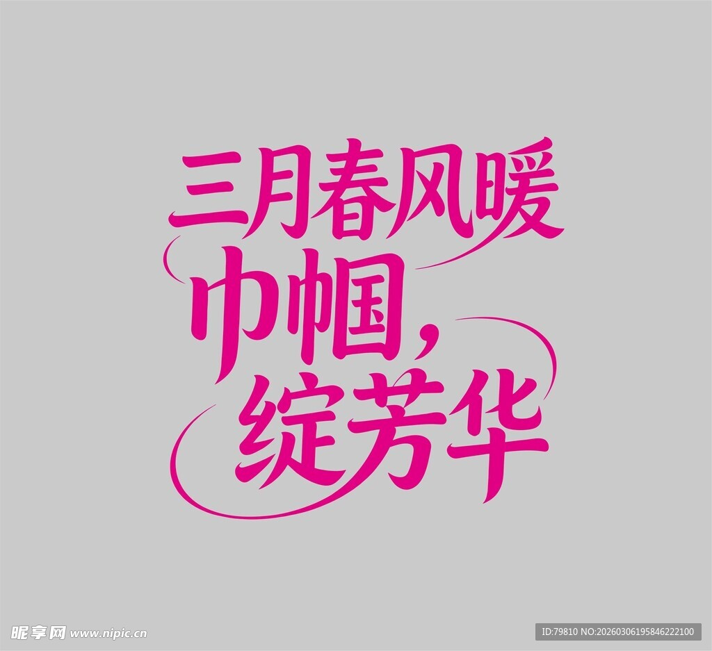 三月春风暖巾帼绽芳华 艺术字体