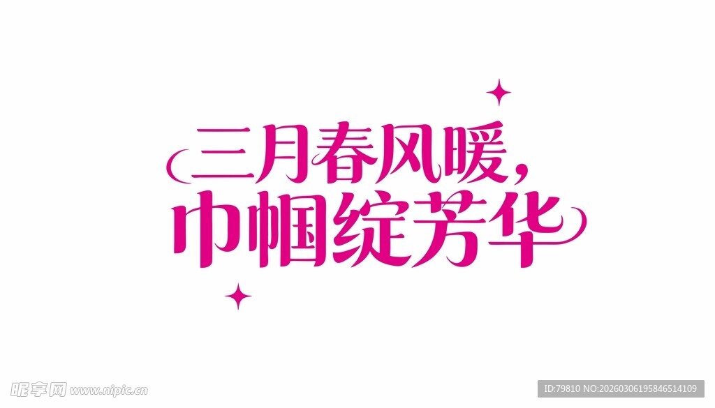 三月春风暖 巾帼绽芳华 艺术字
