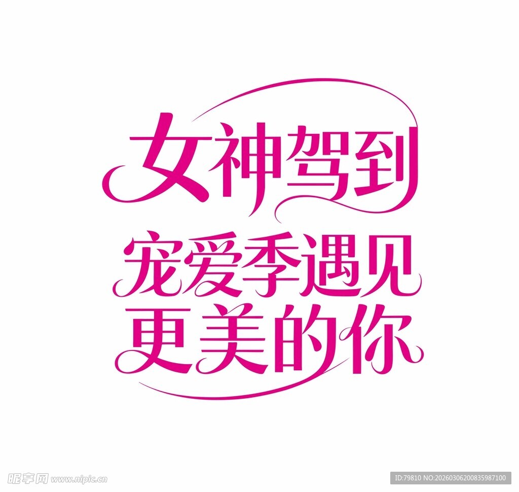 女神驾到宠爱季 艺术字体设计