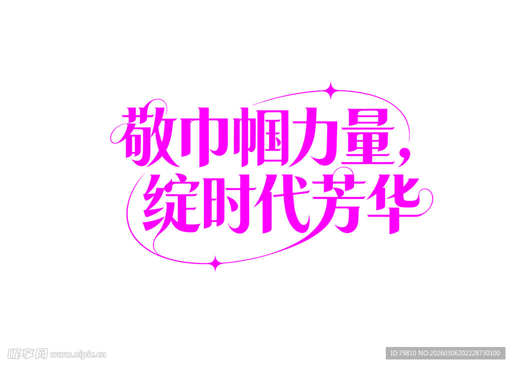 致敬巾帼力量  艺术字体设计