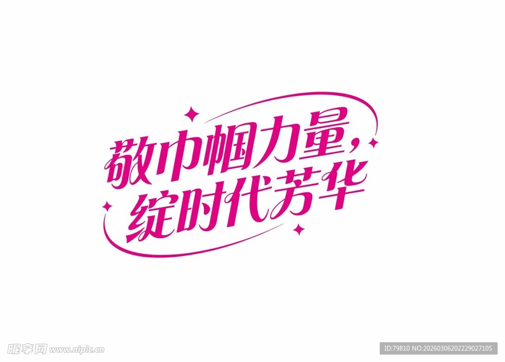 致敬巾帼力量  艺术字体设计