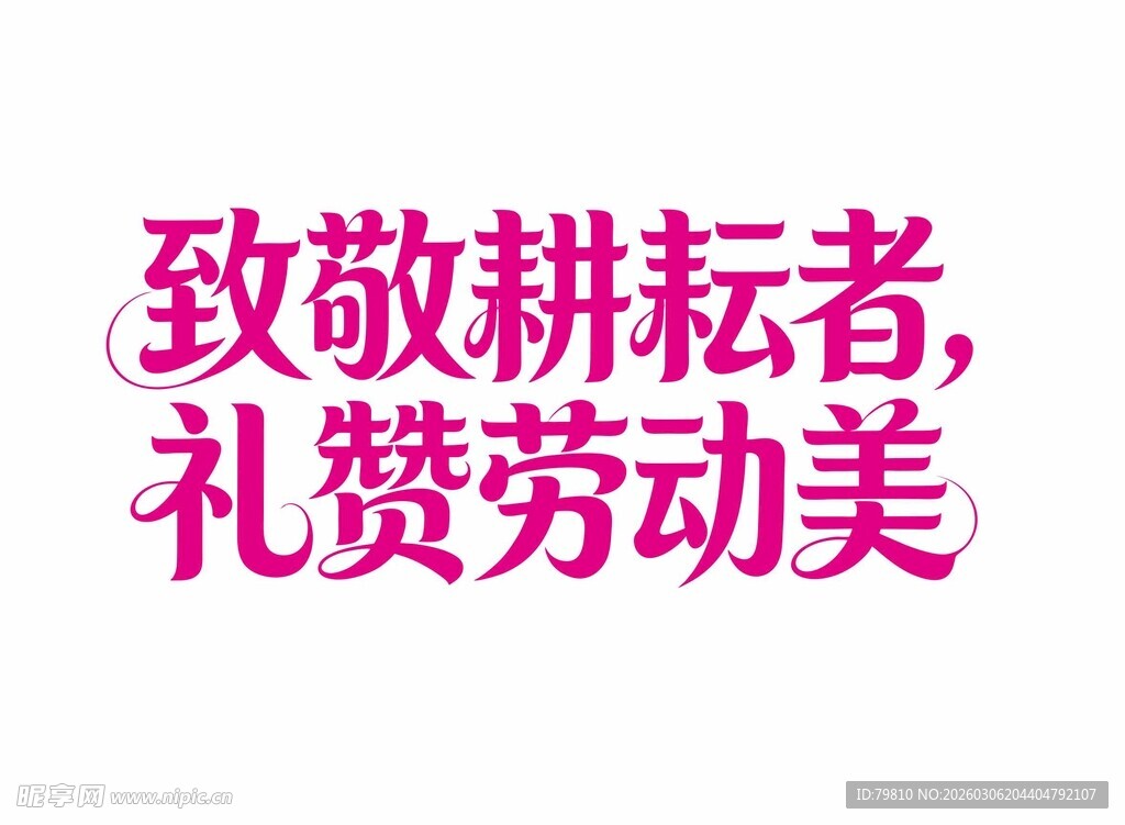 致敬耕耘者 艺术字体设计