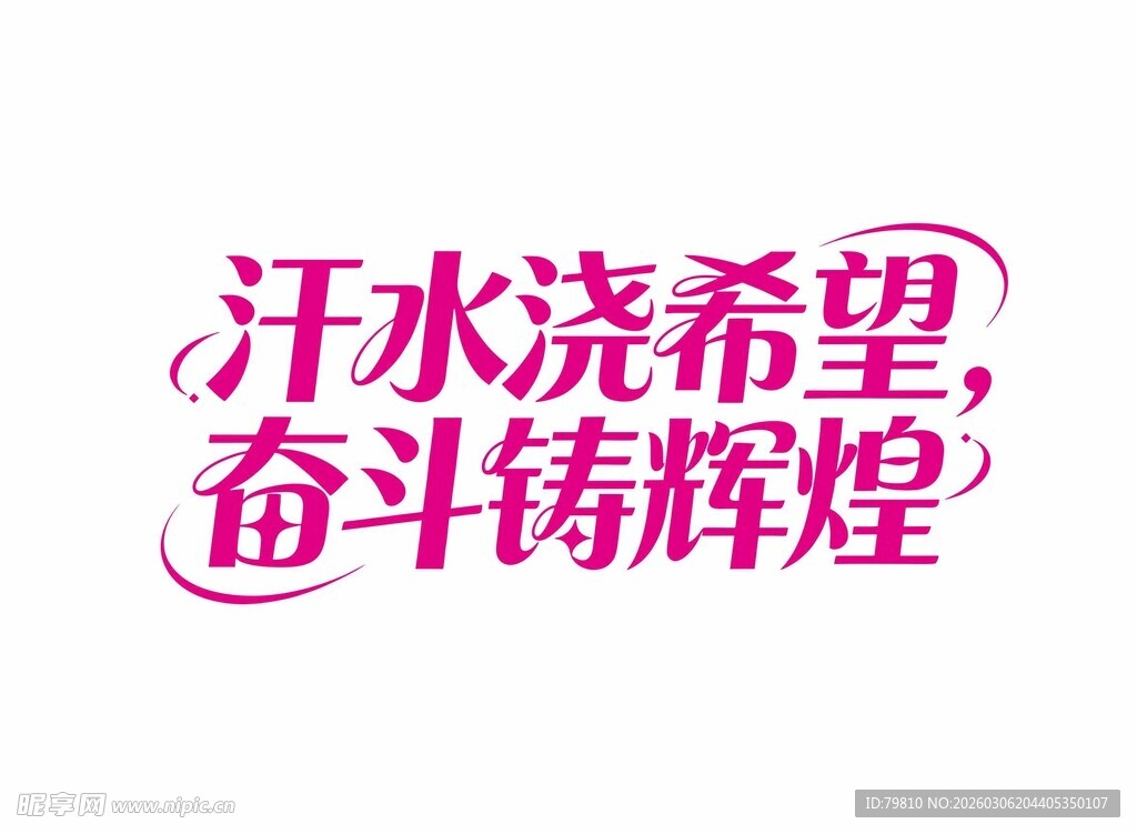汗水浇希望 艺术字体设计