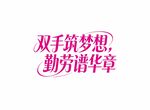 双手筑梦想 艺术字体设计