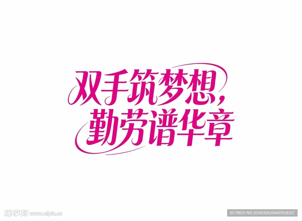 双手筑梦想 艺术字体设计
