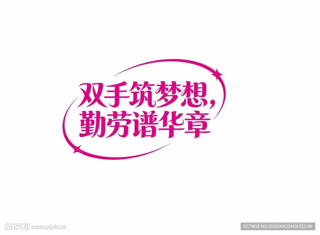 双手筑梦想 艺术字体设计