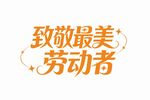 致敬最美劳动者 艺术字体设计