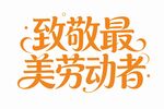致敬最美劳动者 艺术字体设计