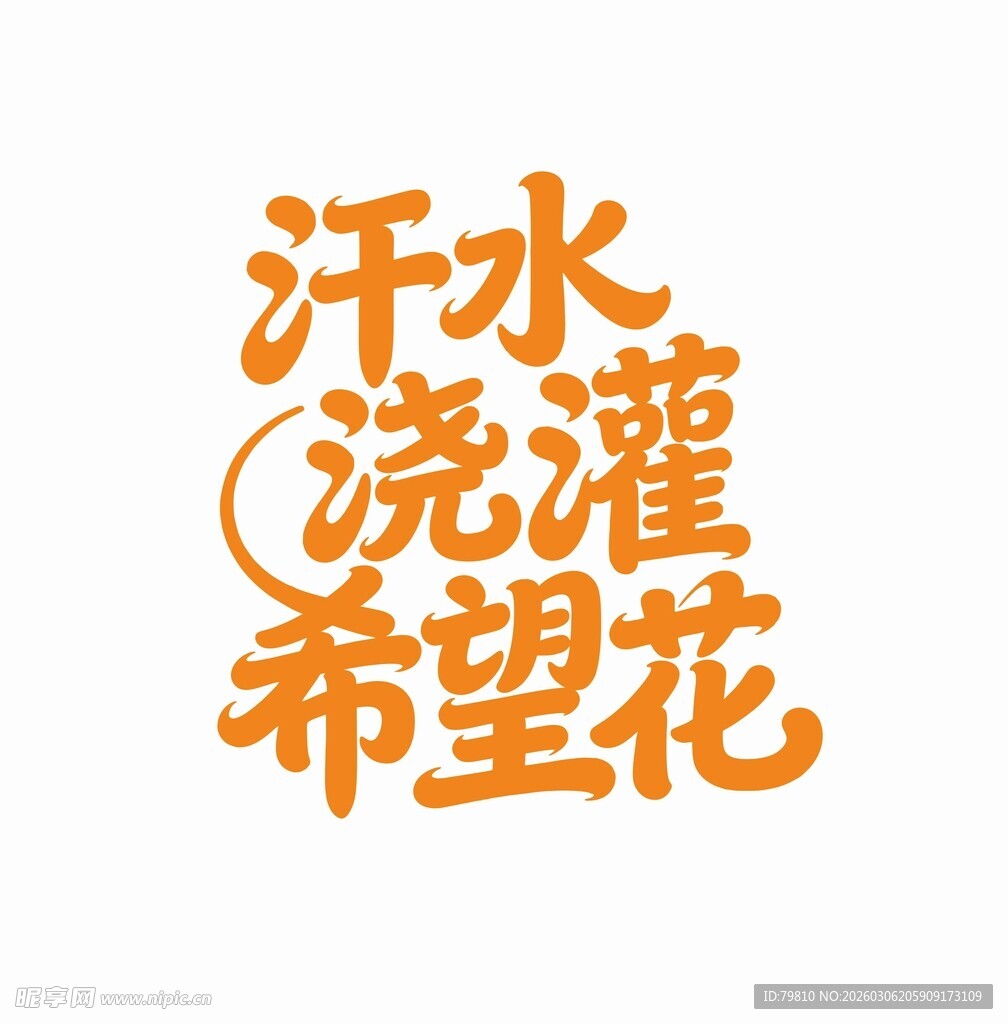 汗水浇灌希望花 艺术字体设计