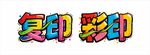 复印彩印