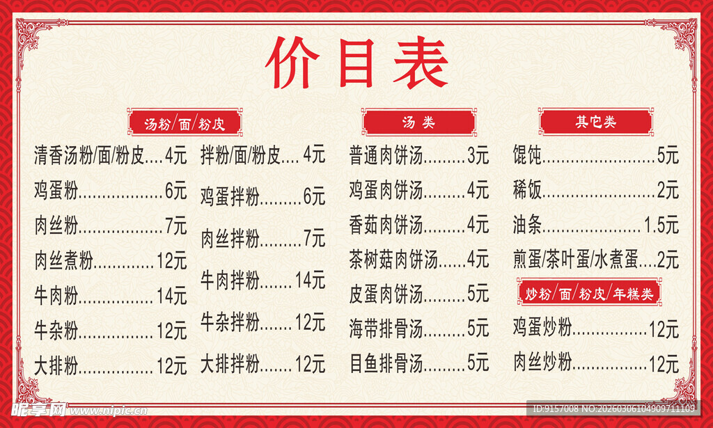 餐饮价目表