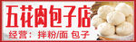 包子店 
