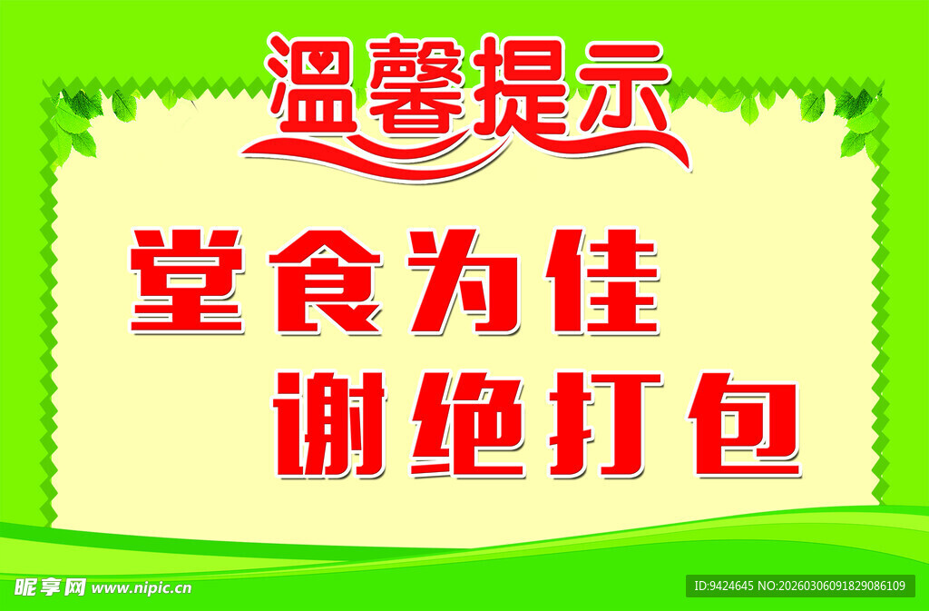食堂温馨提示谢绝打包