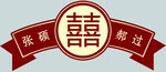 中式婚礼双喜装饰带