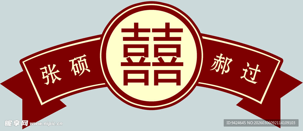 中式婚礼双喜装饰带