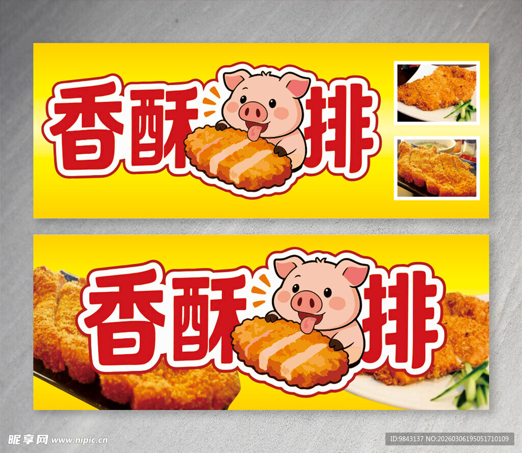 香酥猪排宣传海报