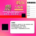 超级夜宴入场券设计图