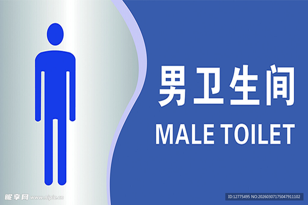 男卫生间标志