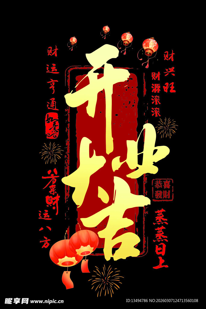 开业大吉喜庆装饰海报玻璃贴橱窗