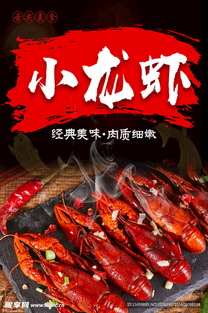 香辣小龙虾