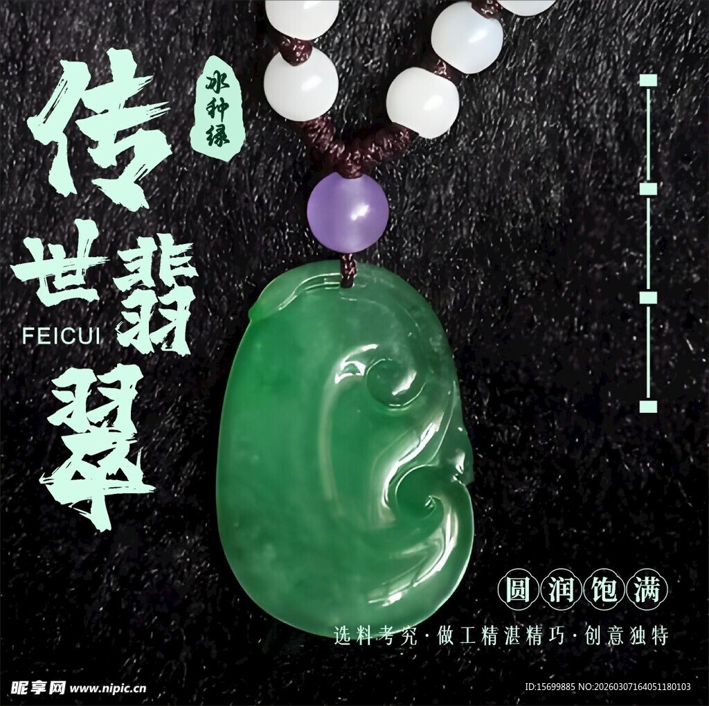 传世翡翠吊坠展示