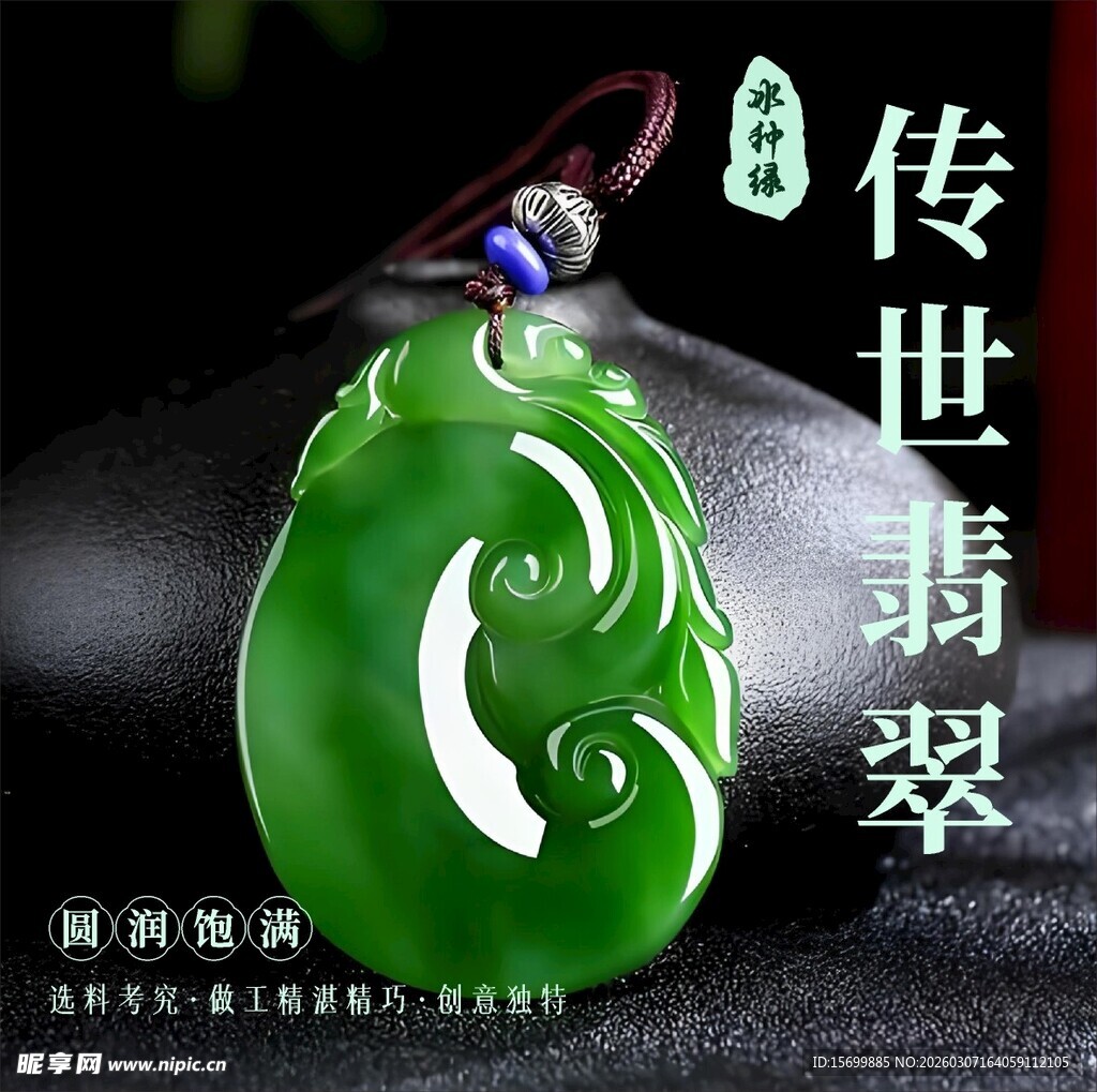 传世翡翠吊坠