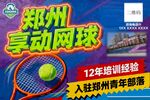 郑州享动网球培训招募啦