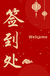 中式签到处欢迎装饰画面
