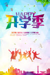 欢乐开学季青春正飞扬