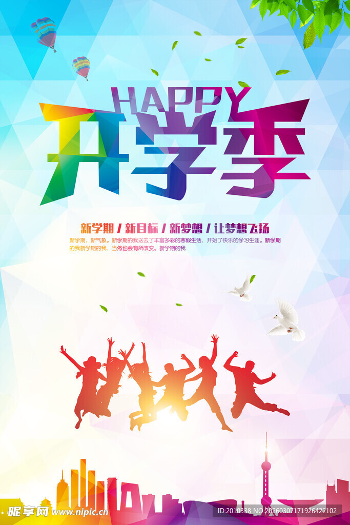 欢乐开学季青春正飞扬