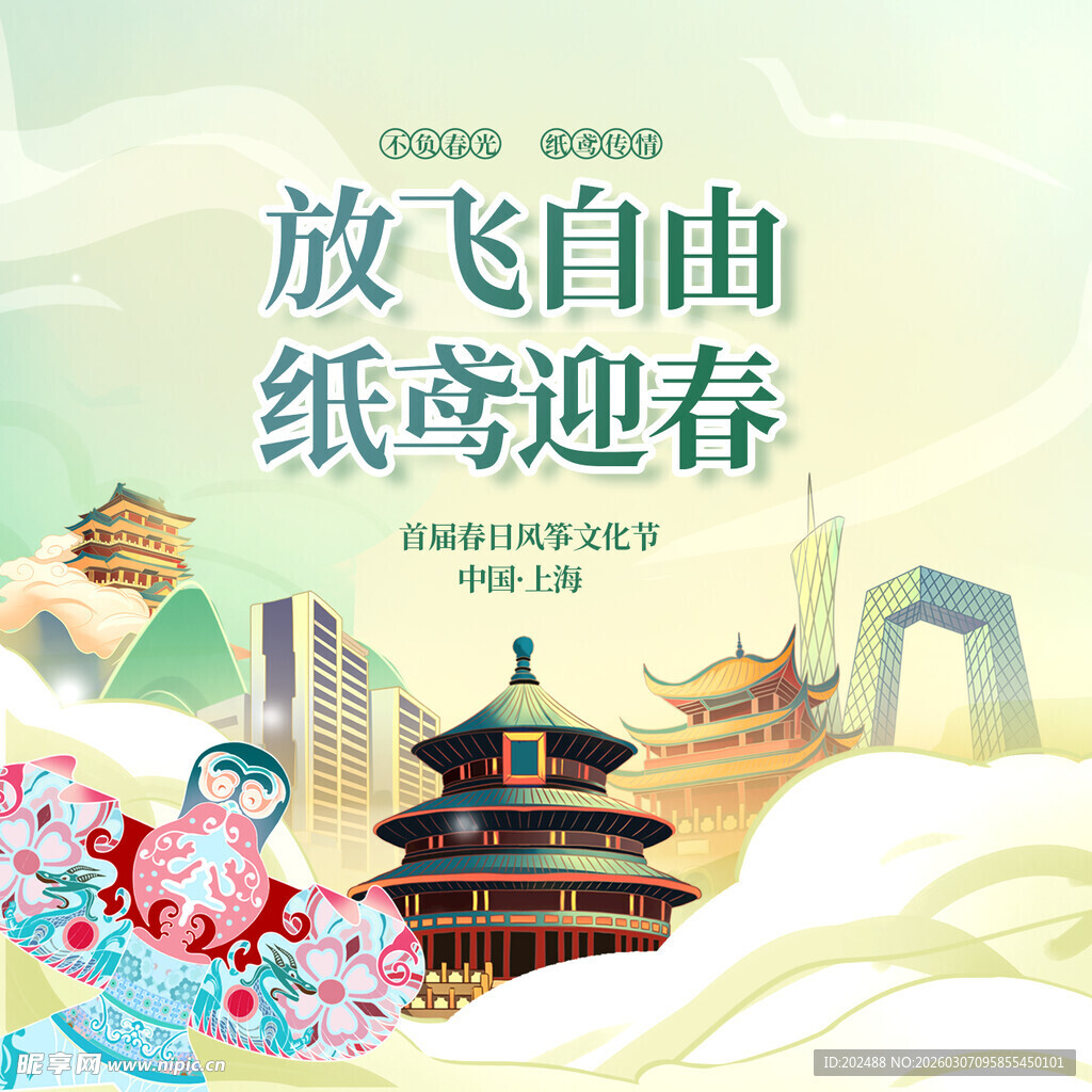 放飞自由纸鸢迎春地贴
