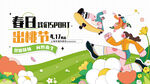 春日出行季畅享美好时光展板背景