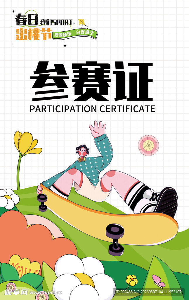 春日出行季畅享美好时光工作证面