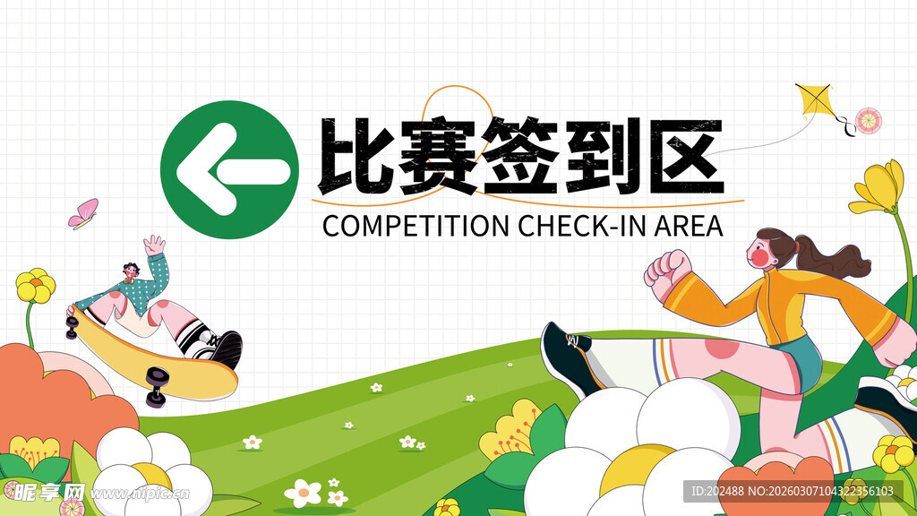 春日出行季畅享美好时比赛签到区
