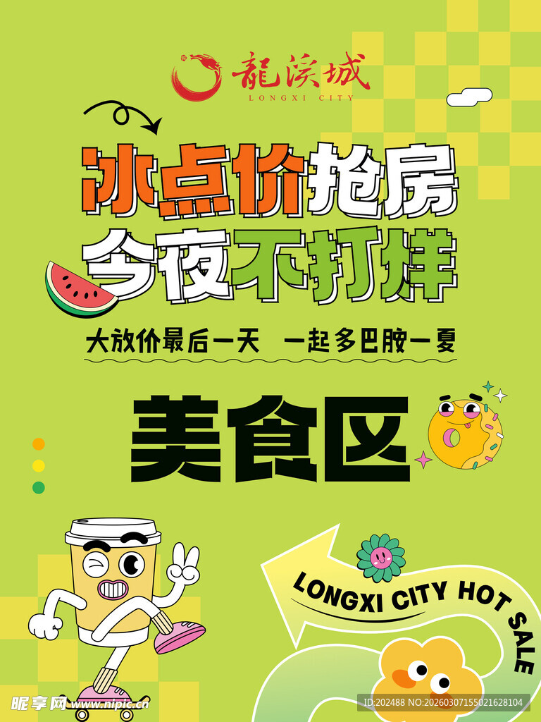 冰点挑战夜美食区海报