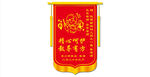 红色锦旗