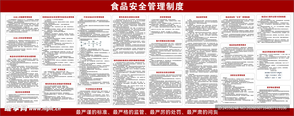 食品安全管理制度