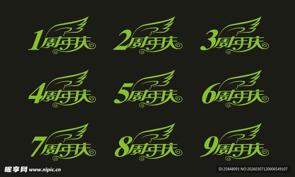 周年庆